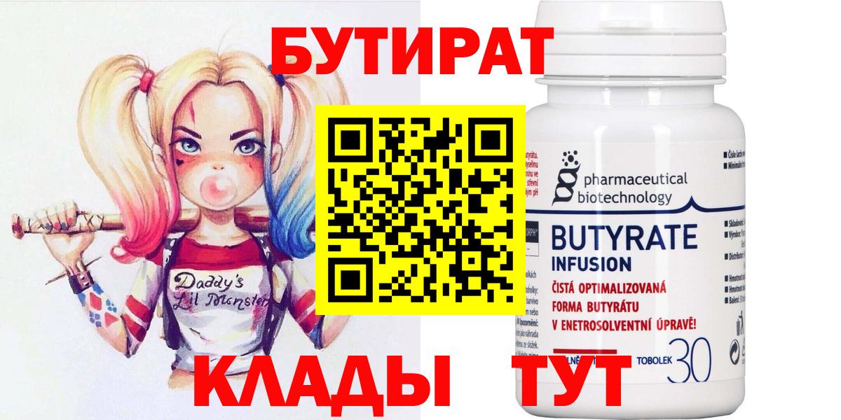 Усть-Джегута  Бутират  Вход с VPN  БУТИРАТ бутандиол 
