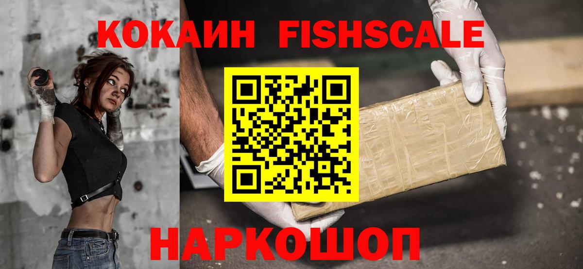 КОКАИН FishScale  Вход с VPN  Усть-Джегута 